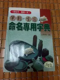 在飛比找Yahoo!奇摩拍賣優惠-不二書店  筆劃+生肖命名專用字典 王鄴翔 林鬱