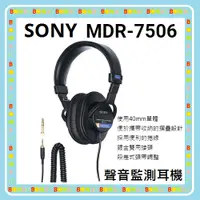 在飛比找蝦皮購物優惠-隨貨附發票 台灣索尼 SONY MDR-7506 聲音監測耳