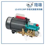 【拿力士概念店】WHALE BEST 陸雄 LS-810 2HP 手提式高壓清洗機220V(無配件)