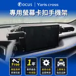 【真卡扣】 YARIS CROSS 手機架 YARIS CROSS 手機架 專用手機架 螢幕式 TOYOTA 配件 改裝