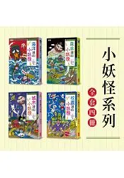 在飛比找樂天市場購物網優惠-小妖怪系列套書(全4冊)