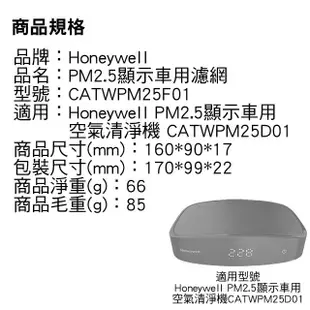 Honeywell PM2.5顯示車用濾網 CATWPM25F01 適用車用空氣清淨機 CATWPM25D01