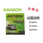 《電池商城》全新 愛馬龍 AMARON 42B20R 銀合金汽車電池(36B20R加強)