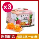 [超值特惠]【盛香珍】大果實雙味(綜合+蜜柑)水果凍禮盒1920GX3盒(共24杯)