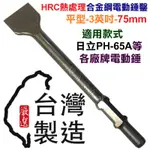 超富發五金 合金鋼 電動鎚鑿 平型 特寬 75MM 日立 PH-65A 專用 電動鎚鑽尾 水泥鑿 暫仔 平鑿 電動錘鑽尾