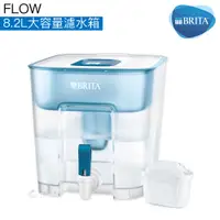 在飛比找蝦皮商城優惠-【BRITA】Flow 8.2L大容量濾水箱 【內含MAXT