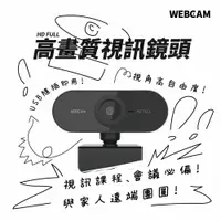 在飛比找松果購物優惠-【WEBCAM】｜ 高畫質視訊鏡頭 1080P｜無須安裝驅動