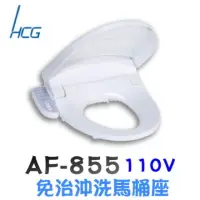 在飛比找momo購物網優惠-【HCG 和成】免治沖洗U型馬桶座(AF855/AF855S