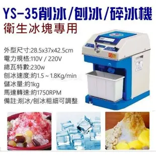 （吉晨冷凍餐飲設備）YS35削冰機刨冰機/削冰機/碎冰機~衛生冰塊剉冰機~韓國製造