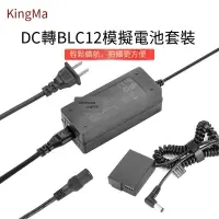 在飛比找露天拍賣優惠-【小七新品】勁碼BLC12假電池外接電源供電直播適用DMC-