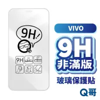 在飛比找蝦皮商城優惠-Q哥 vivo非滿版玻璃貼 保護貼 適用 X100 V30 