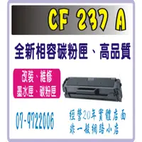 在飛比找蝦皮購物優惠-HP 37A 相容碳粉匣 CF237A 副廠碳粉匣 M632