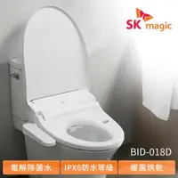 在飛比找神腦生活優惠-【韓國 SK magic】免治馬桶便座 BID-018D 電