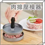 漢堡壓肉器 漢堡模具 親子料理神器✅電子發票✅壓飯糰 肉餅壓模器 肉排製作器 漢堡排壓模 漢堡模 壓模器 壓肉餅 棲食衣