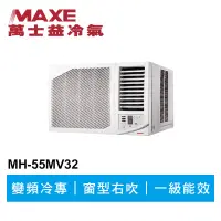 在飛比找蝦皮商城優惠-MAXE萬士益 R32變頻專冷窗型冷氣MH-55MV32 業