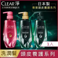 在飛比找PChome24h購物優惠-【CLEAR 淨】日本專業頭皮養護系列 洗髮露/護髮乳