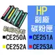 HP [一組四色] 全新副廠碳粉匣 LaserJet CP3520 3525 CM3530mfp ~CE253A CE250A CE251A CE252A