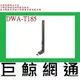 含稅全新台灣代理商公司貨 D-Link 友訊 DWA-T185 AC1200 雙頻USB 3.0 無線網路卡 T185