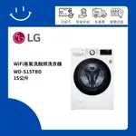 下單10倍送 聊聊優惠價 LG樂金 WD-S15TBD 15公斤 WIFI蒸氣洗脫烘洗衣機