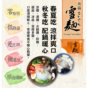 【名廚美饌】蒟蒻雪麵(310g) 賣家宅配賣場 低熱量 消夜美食