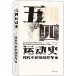 五四運動史：現代中國的知識革命（簡體書）(精裝)/周策縱《四川人民出版社》 汗青堂叢書001 【三民網路書店】