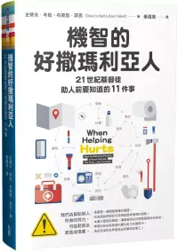 在飛比找博客來優惠-機智的好撒瑪利亞人：21世紀基督徒助人前要知道的11件事