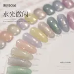 BOLE GEL NAIL POLISH 水光指甲油 2024新款冰透明色指甲細閃珍珠美甲沙龍特價