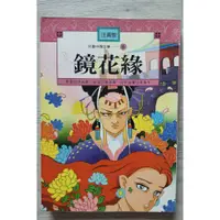 在飛比找蝦皮購物優惠-<二手新>企鵝圖書注音版兒童中國文學6鏡花緣(描寫主角在海外