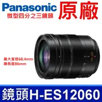 在飛比找蝦皮購物優惠-國際牌 Panasonic 原廠 H-ES12060 微型四