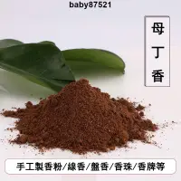 在飛比找蝦皮購物優惠-【粉香閣】母丁香 雞舌香 顯然香材 製作香包香蜜丸香囊熏香粉