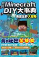 我的Minecraft DIY大事典：海底世界大探險（電子書）