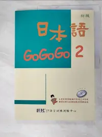 在飛比找蝦皮購物優惠-日本語GoGoGo 2_財團法人語言訓練測驗中心【T9／語言