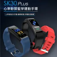 在飛比找樂天市場購物網優惠-SK30 Plus心率彩屏藍芽運動手環 訊息推播 計步器 睡