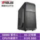 華碩H610平台[金牌獵神]G6900/8G/512G_SSD
