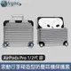 UniSync AirPods Pro 1/2代滾動行李箱造型防塵耳機保護套 銀