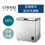 【台南家電館】CHIMEI 奇美臥式自動除霜冷凍櫃137L【UR-FL138W】/192L【UR-FL198W】