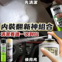 在飛比找PChome24h購物優惠-【風動部隊】車用內裝翻新組 先清再噴最有效 清潔髒污後養護內