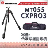 在飛比找Yahoo!奇摩拍賣優惠-[德寶-統勛]Manfrotto 曼富圖 MT 055 CX