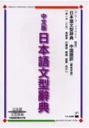 在飛比找樂天市場購物網優惠-中文版日本語文型辭典-日本語文型辭中國語翻譯繁體字版 教師與