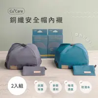 在飛比找momo購物網優惠-【CuCare】銅纖安全帽內襯（襯墊）2入組(鐵灰、藍綠)