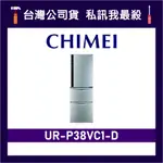 CHIMEI 奇美 UR-P38VC1-D 385L 變頻三門冰箱 三門電冰箱 CHIMEI冰箱 奇美冰箱