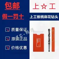 在飛比找蝦皮商城精選優惠-上工錐柄鑽頭 莫氏錐度麻花鑽頭 14mm16mm18mm台鑽