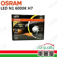 在飛比找ETMall東森購物網優惠-【OSRAM】頭燈 LED N1 6000K H7(車麗屋)