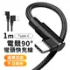 GIX Type C to USB《電競90度彎頭設計》充電線 1M 快充 傳輸線