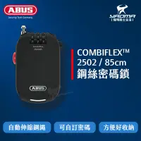 在飛比找Yahoo!奇摩拍賣優惠-ABUS combiflex 2502 85公分 鋼絲密碼鎖