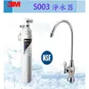 [全省免費安裝]3M S003極淨便捷淨水器1組 [含3M原廠專用NSF認證鵝頭]