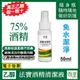 75%酒精◆酒香味道柔順◆不刺鼻◆絕無添加甲醇、異丙醇《乾洗手》50ml《隨身瓶》【真正乙醇•假一賠十】