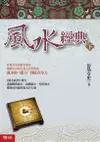 風水經典（下冊）