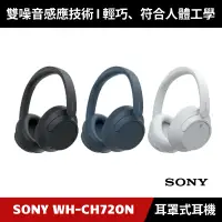 在飛比找蝦皮購物優惠-[加碼送４好禮] SONY WH-CH720N 無線藍牙降噪