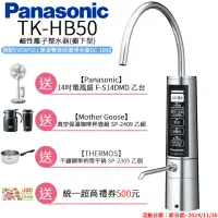 在飛比找momo購物網優惠-【Panasonic 國際牌】廚下型整水器(TK-HB50 